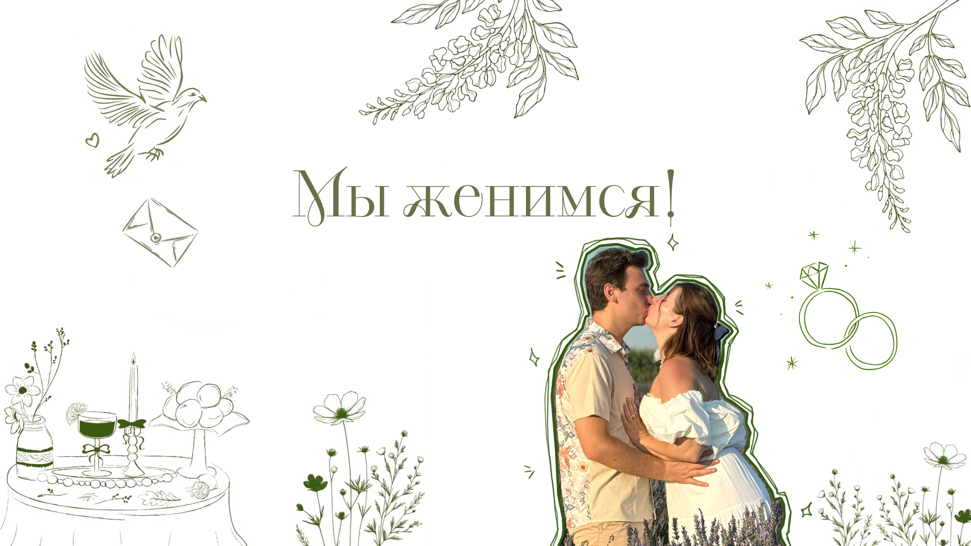 Андрей и Катерина — Мы женимся!