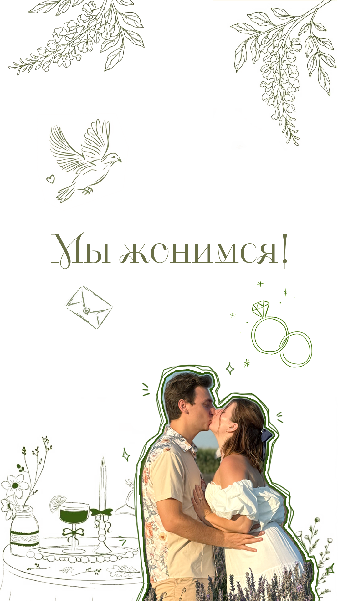 Андрей и Катерина — Мы женимся!